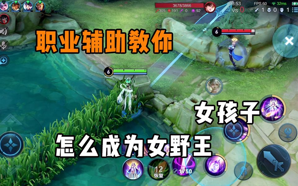这就是最适合我们女孩子玩的打野!