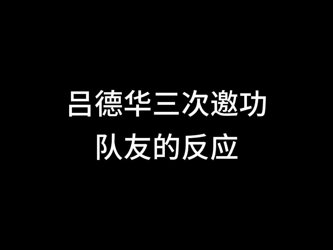 吕德华三次邀功,队友的反应手机游戏热门视频