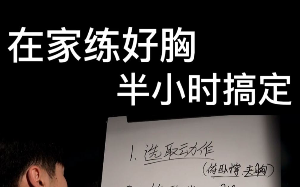 新手在家怎么练胸肌?照我说的练,一样练出彩!这三点搞定,三个月胸肌就能有所不同!哔哩哔哩bilibili