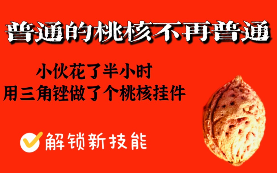 一把锉刀改变命运,小伙花了半小时把一枚普通桃核做成了小挂件,让普通的不再普通哔哩哔哩bilibili