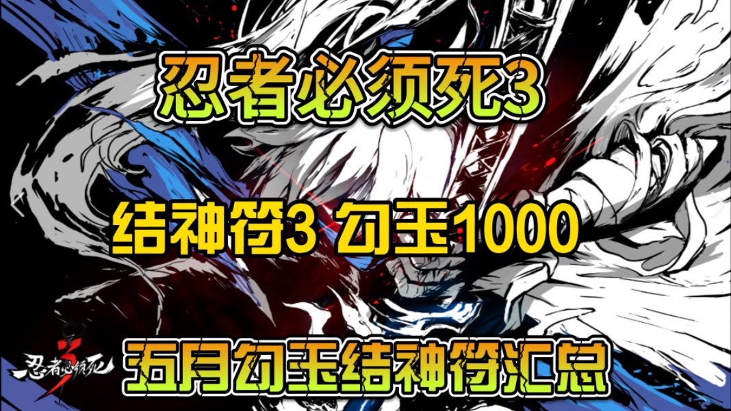《忍者必须死3》礼包兑换码,五月勾玉结神符礼包白嫖勾玉1000结神符3