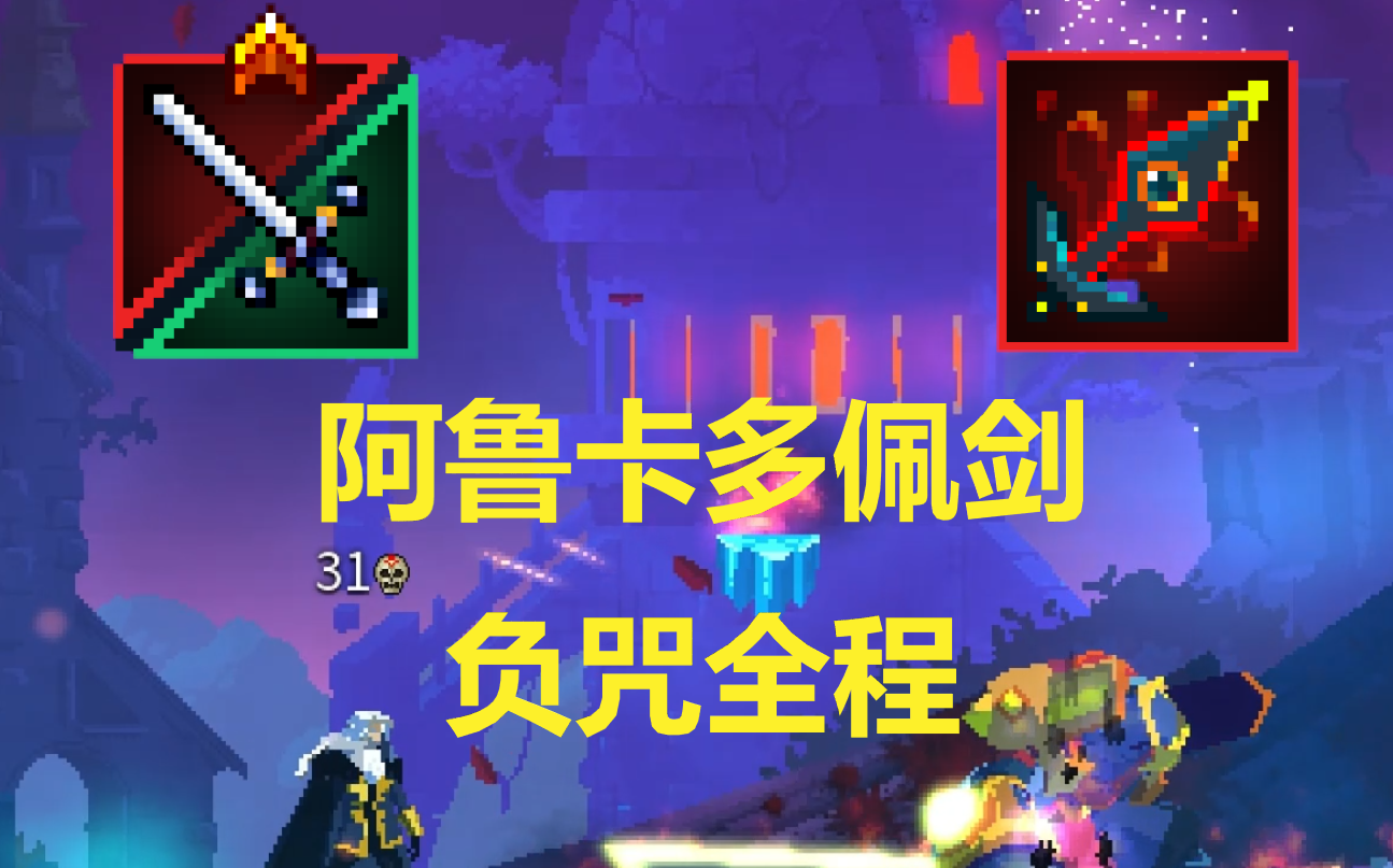 [死亡细胞] 全网第一!阿鲁卡多佩剑 负咒全程无伤!