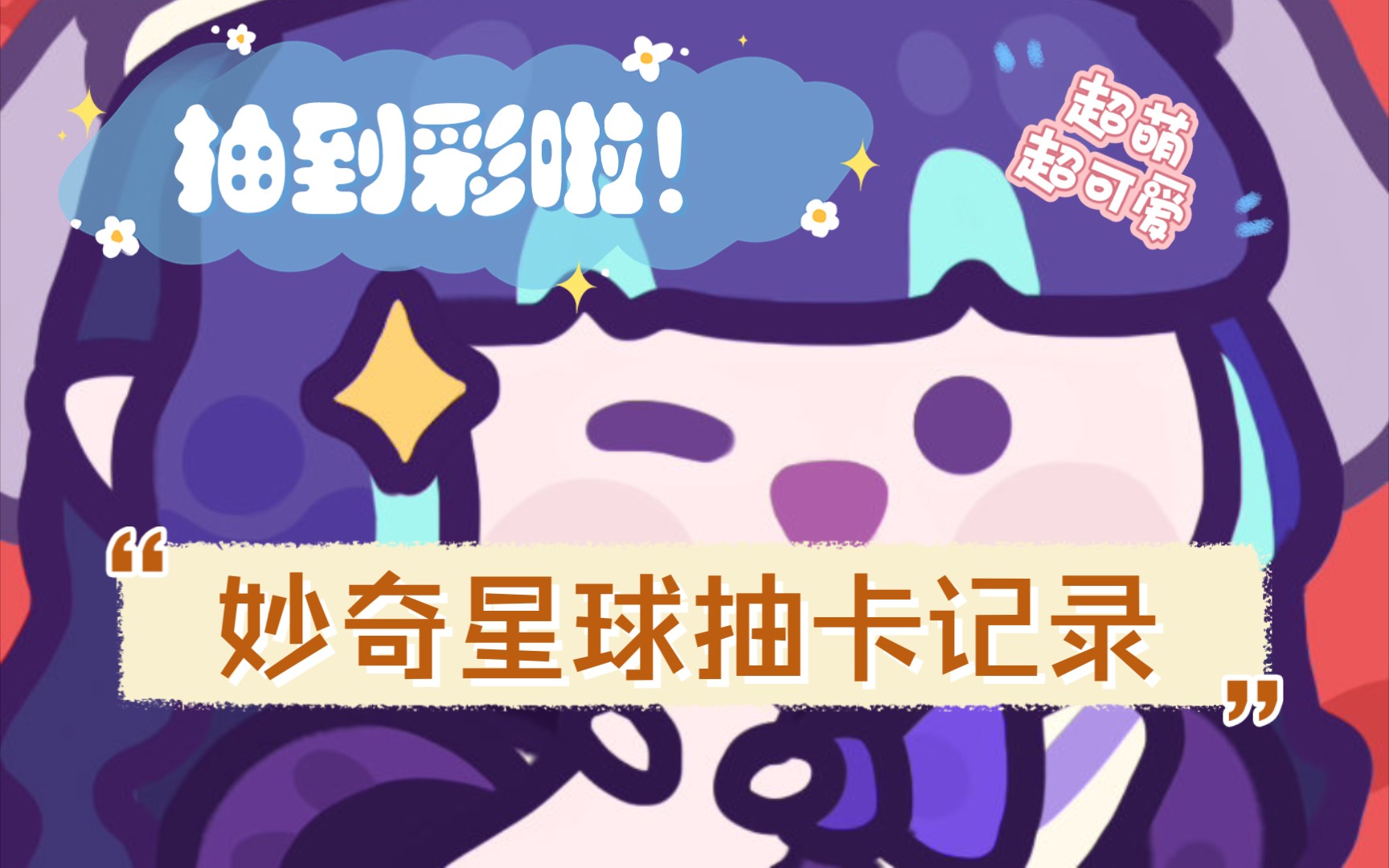 【小何】妙奇星球抽卡记录–超治愈·特可爱·巨养肝放置小游戏_哔哩