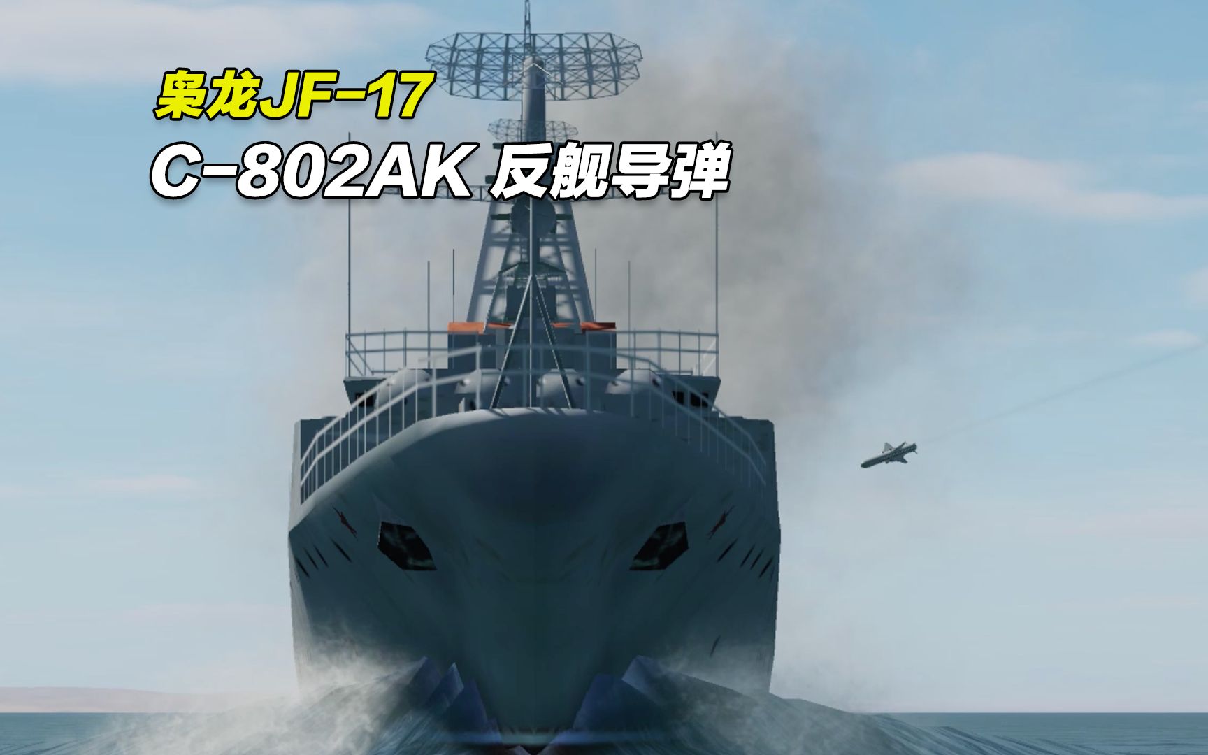 枭龙JF17飞行教程10:dcs world 枭龙C802AK反舰导弹单机游戏热门视频