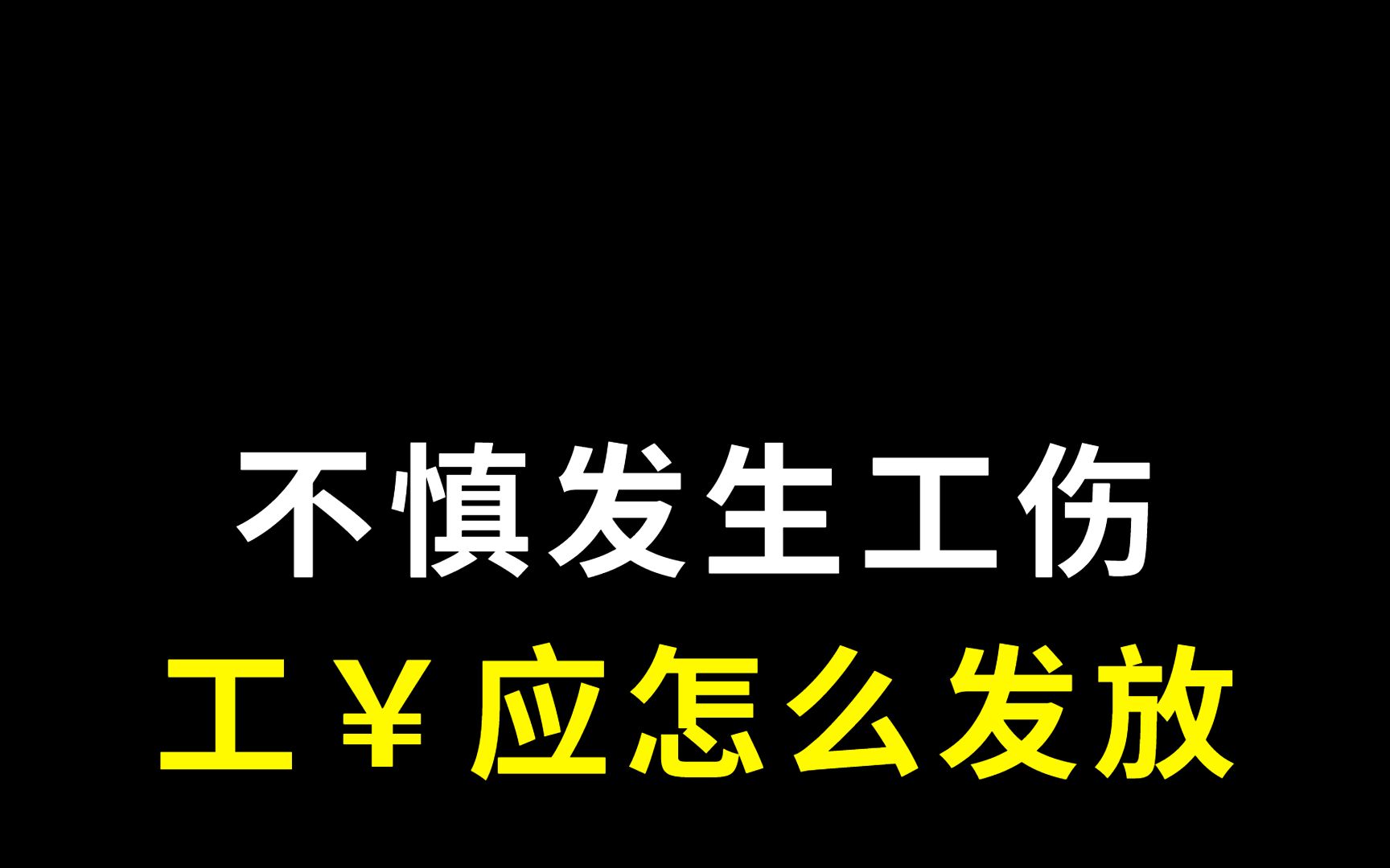 不慎发生工伤,工资应怎么发放?哔哩哔哩bilibili