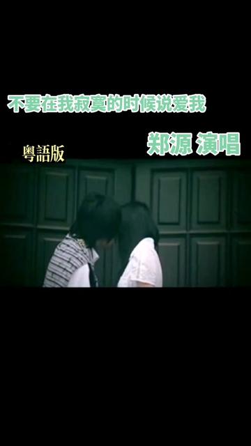 #不要在我寂寞的时候说爱我粤语版 #郑源 #原版MV视频 #喜欢点赞关注收藏哔哩哔哩bilibili