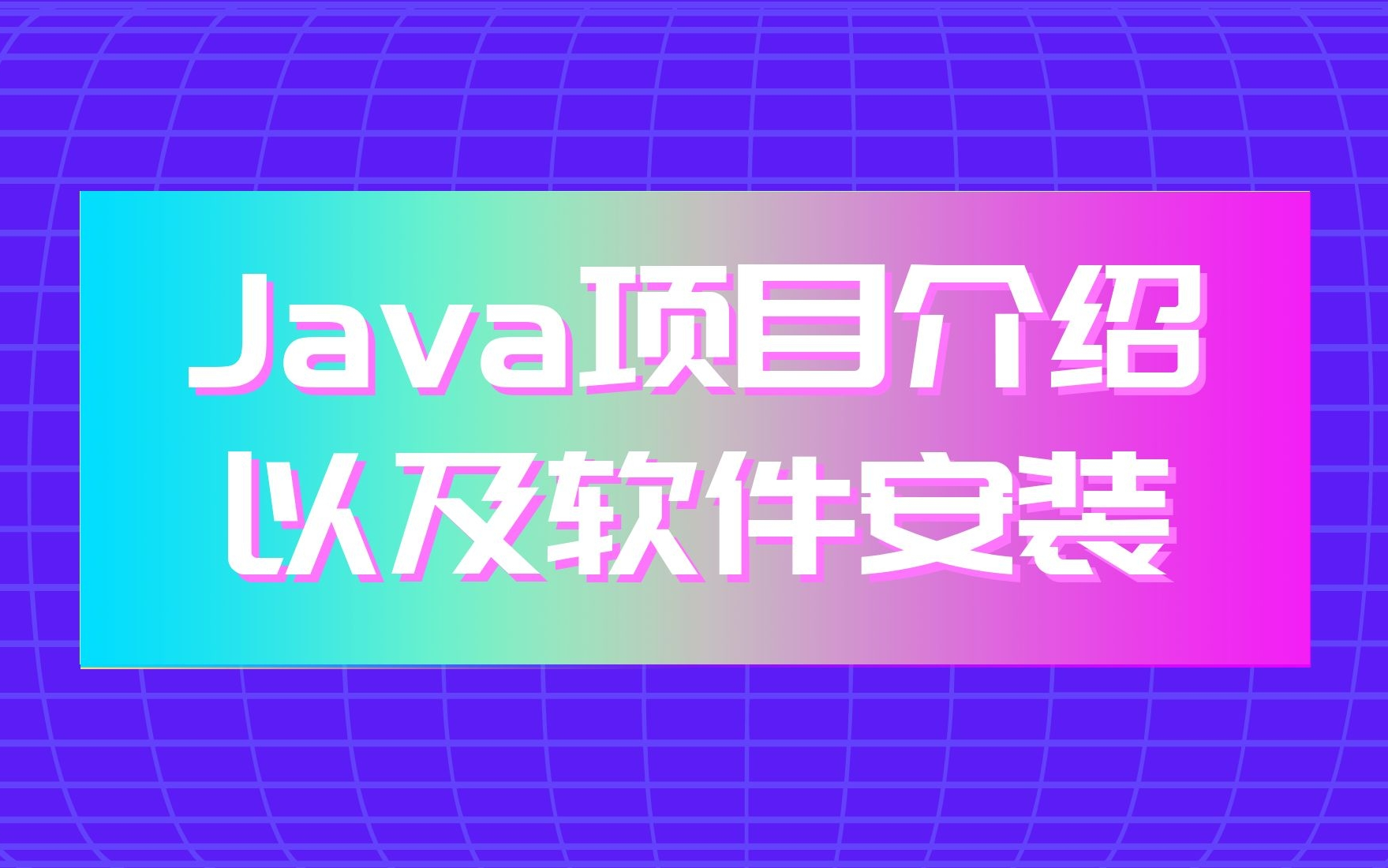 计算机毕业设计Java程序设计软件安装和项目发布视频教程&项目发布过程中各类问题处理学习指南哔哩哔哩bilibili