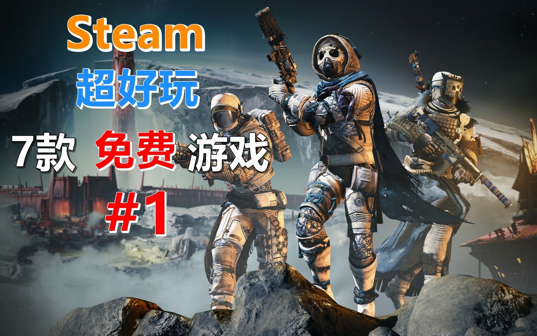 [图]【游戏推荐】【免费游戏】Steam上7款超好玩的免费游戏！ #1