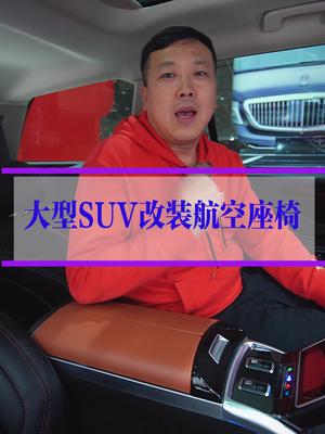 给大型SUV改装航空座椅要注意这几个地方哔哩哔哩bilibili