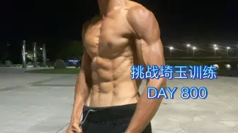 Download Video: 一拳超人埼玉训练1000天挑战第800天，真的在进化