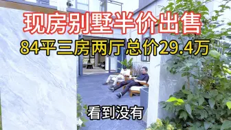 Download Video: 现房别墅半价处理