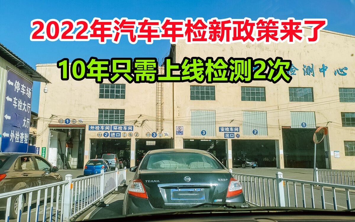 2022年汽车年检改革新政策终于来了,10年只需上线检测2次,太好了哔哩哔哩bilibili