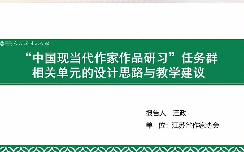 [图]09汪 政-“中国现当代作家作品研习”任务群相关单元的设计思路与教学建议