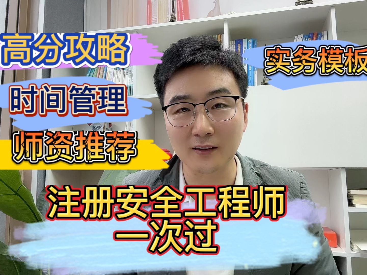 过来人不会告诉你的注册安全工程师一次通关高分攻略!备考攻略、时间管理、资料,师资推荐!哔哩哔哩bilibili