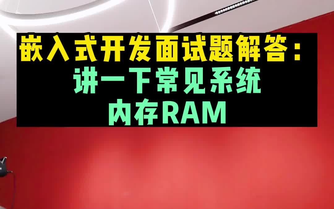 讲一下常见系统内存RAM哔哩哔哩bilibili