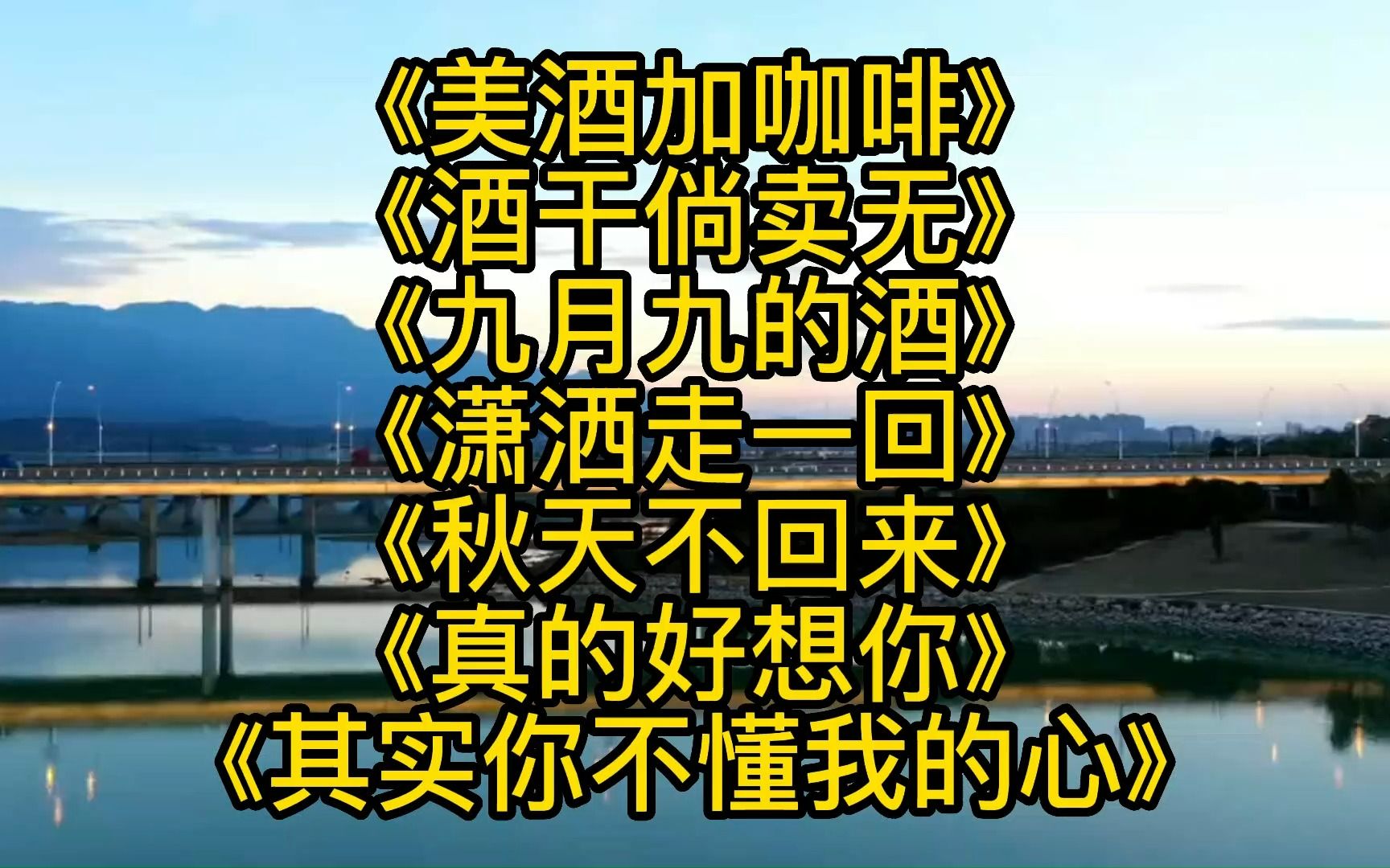 [图]《美酒加咖啡》《酒干倘卖无》《九月九的酒》《潇洒走一回》《秋天不回来》《真的好想你》《其实你不懂我的心》