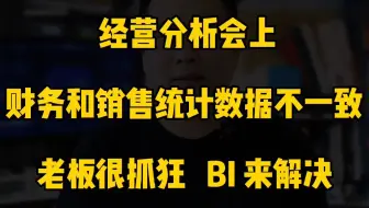 数据不一致，老板很抓狂  BI来解决