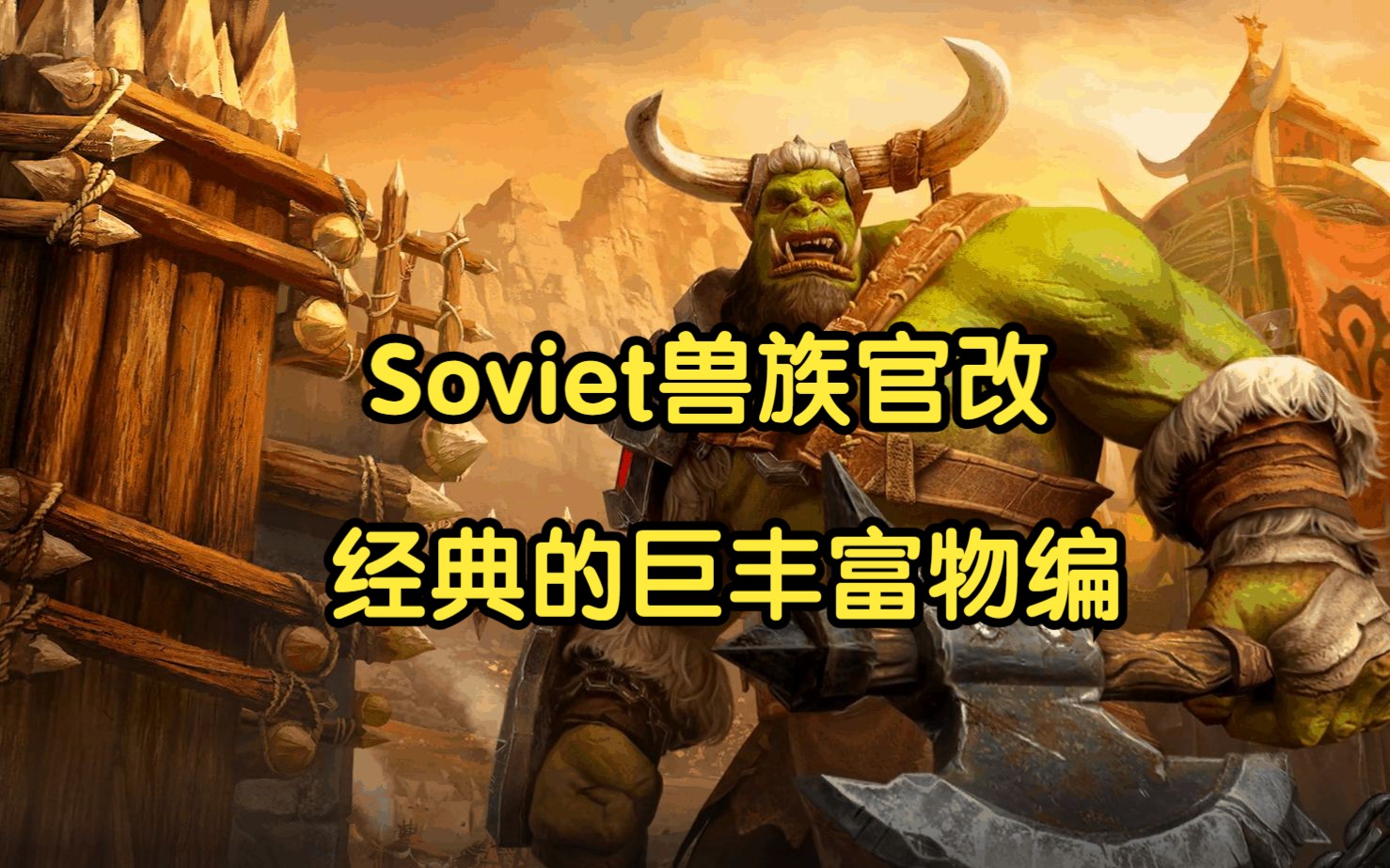 [图]【魔兽战役】《入侵卡利姆多-Soviet官改》困难难度 补齐Soviet最后一块拼图（完结）