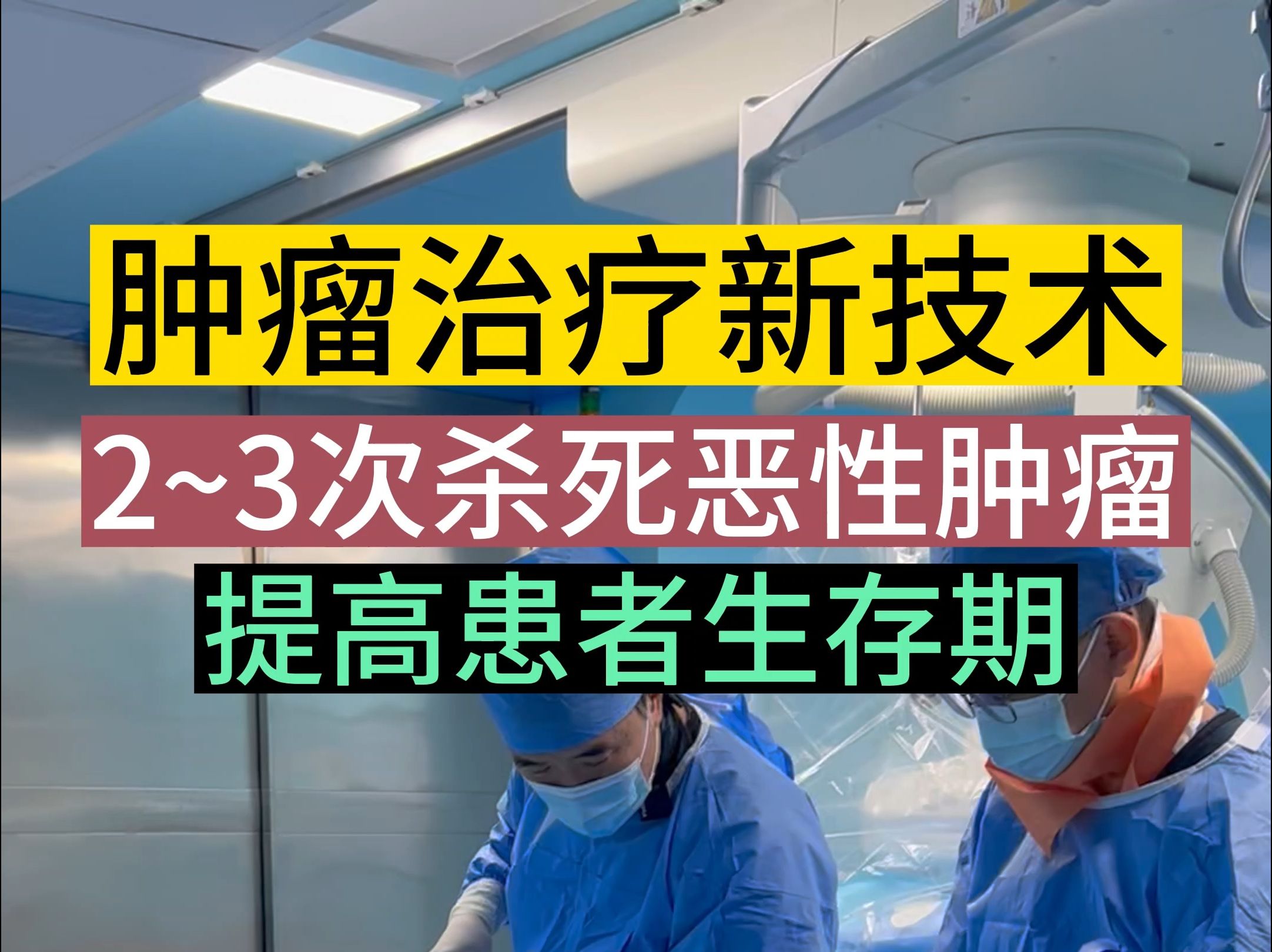 肿瘤治疗新技术,2~3次杀死恶性肿瘤,提高患者的生存期哔哩哔哩bilibili