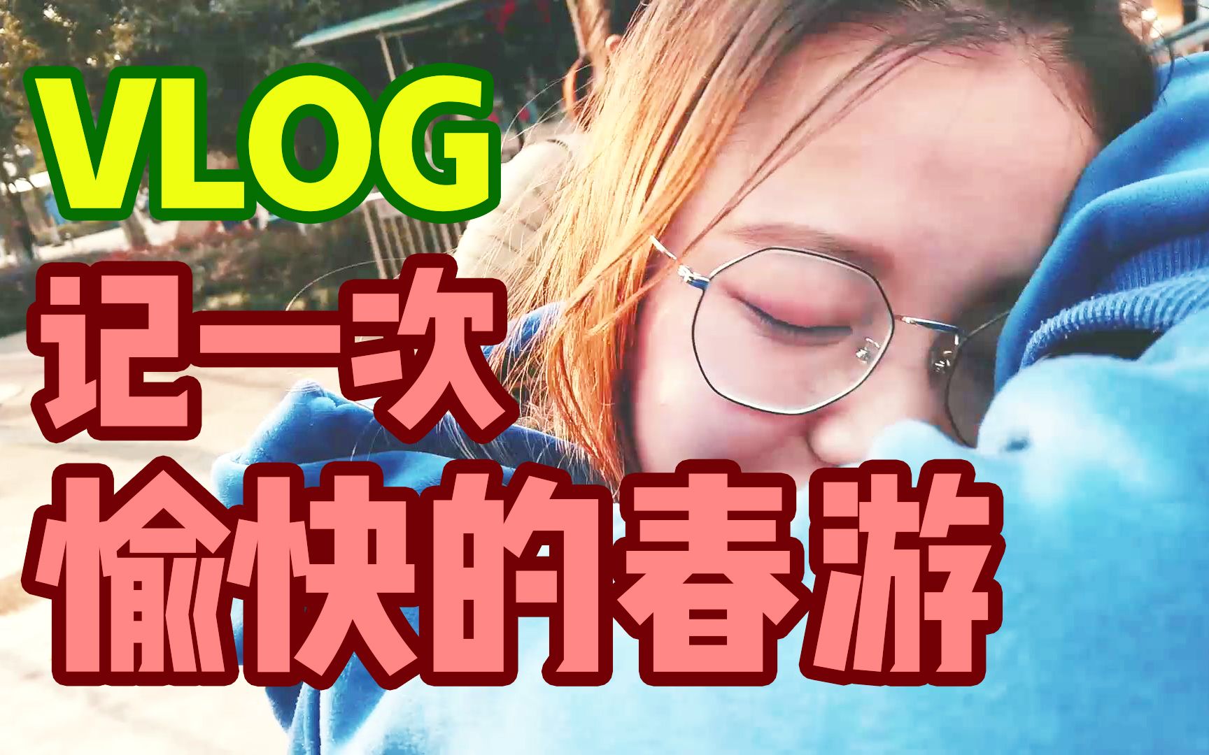 [图]【VLOG】记一次愉快(？)的春游