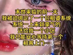 Tải video: 第三集：末世来临的前一天，我被迫绑定了一个包租婆系统，系统一上来就豪气的送给我一个小区，我只能安心等待第一个租客上门…