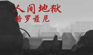 Tải video: [地图推荐]真正的人间地狱！高分地图《格罗兹尼》讲了些什么？