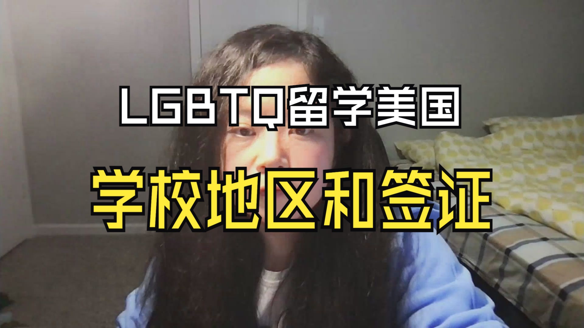 LGBTQ申请美国留学和签证注意事项哔哩哔哩bilibili