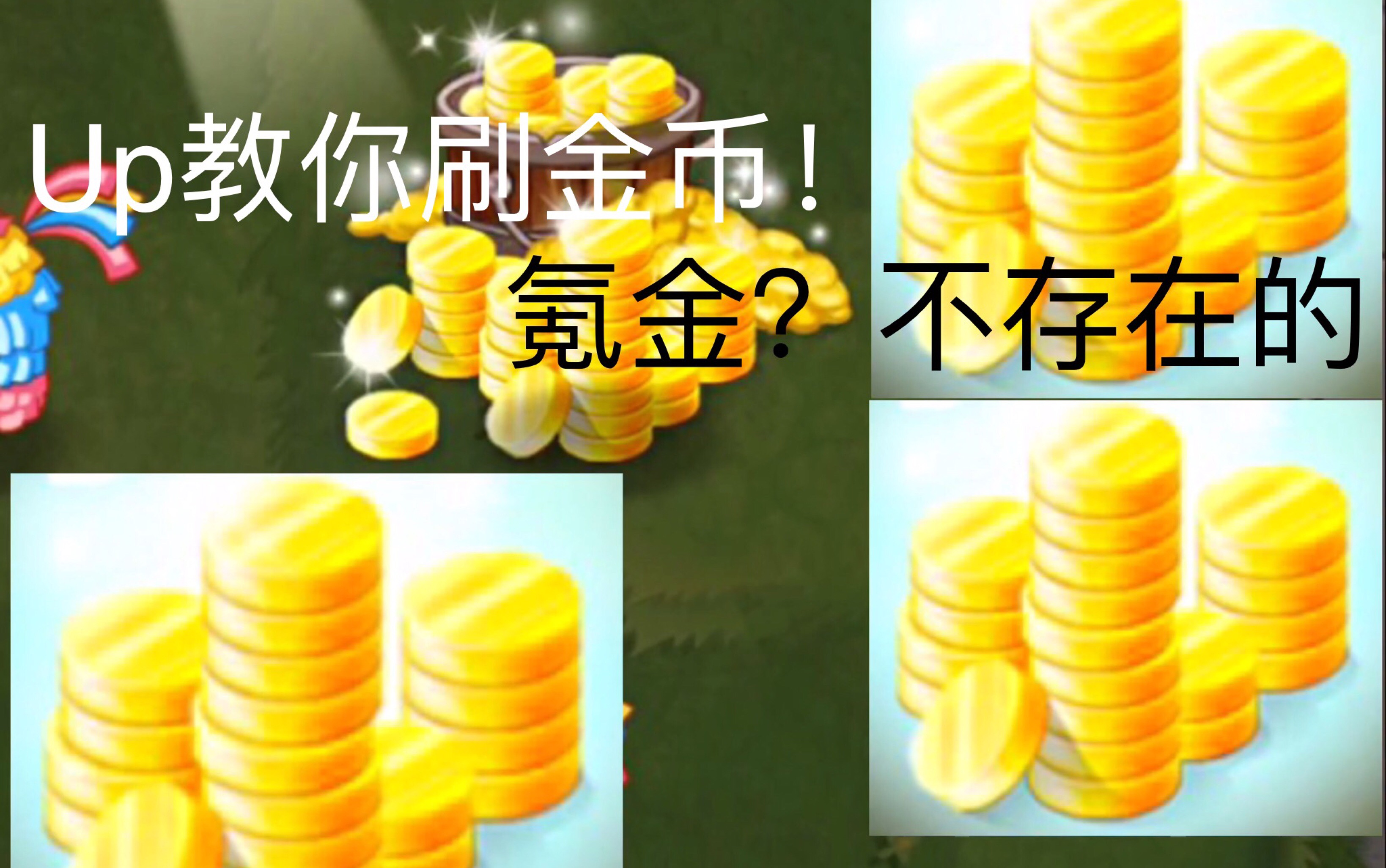 【已被和谐,史料】PvZ2里一分钱不充,Up教你快速刷金币!(亦可刷种子包)哔哩哔哩bilibili