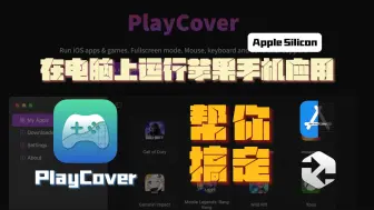 Descargar video: 在电脑上运行苹果手机应用，PlayCover帮你搞定