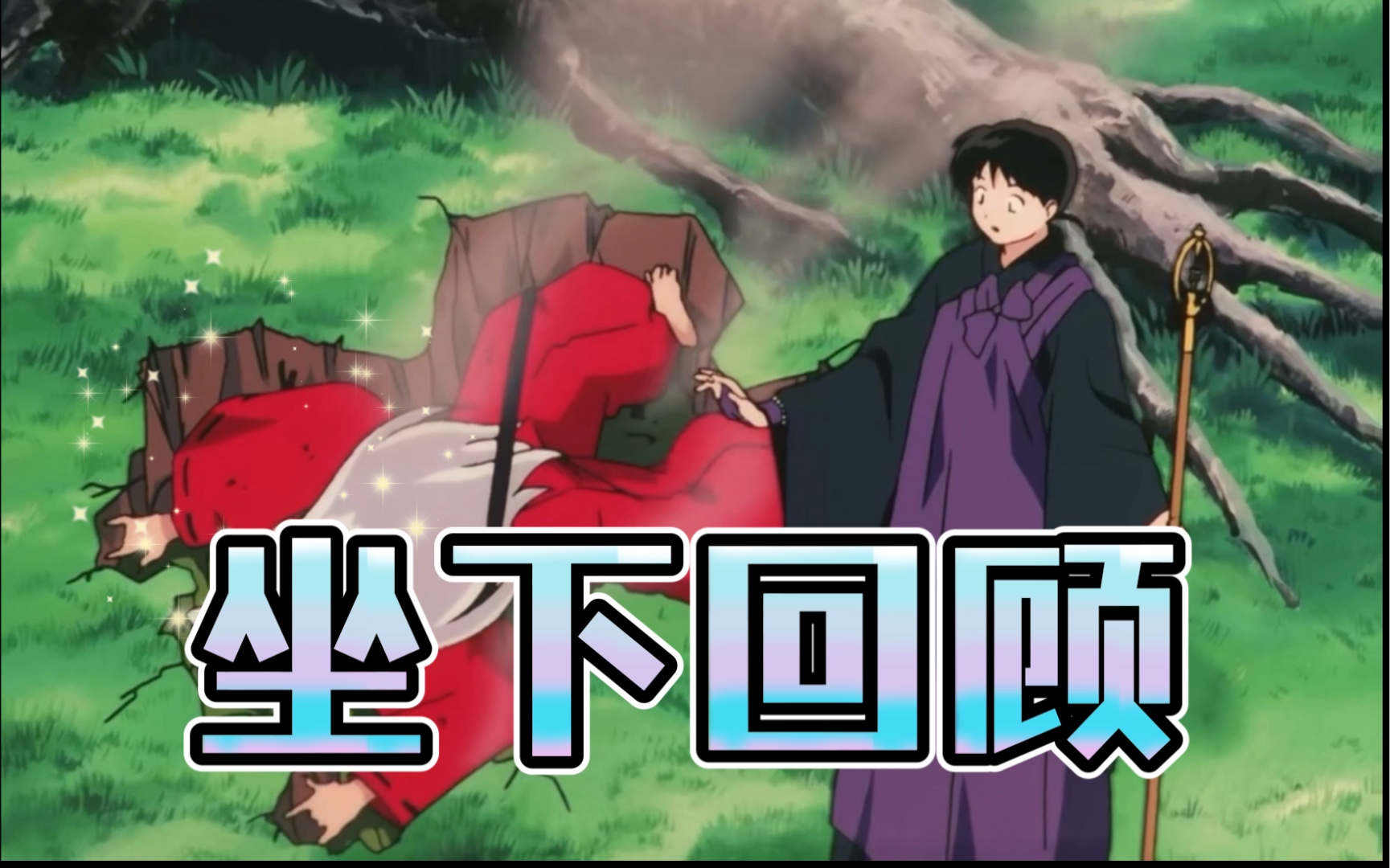 坐下坐下坐下,犬夜叉坐下合集～伴随着戈薇的震惊无奈生气等情绪,犬薇