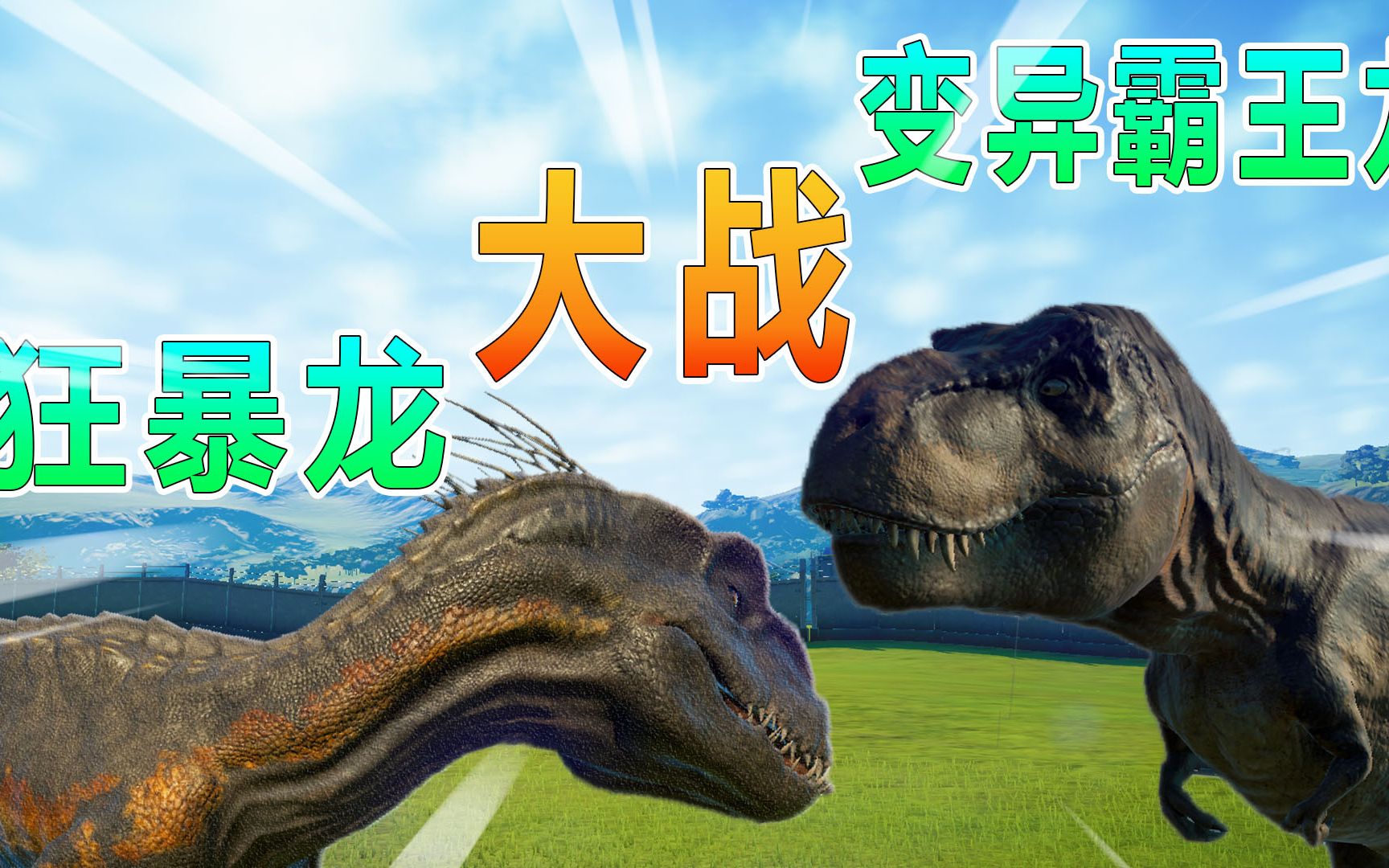 侏罗纪世界06:狂暴龙大战变异霸王龙_哔哩哔哩 (゜-゜)つロ 干杯