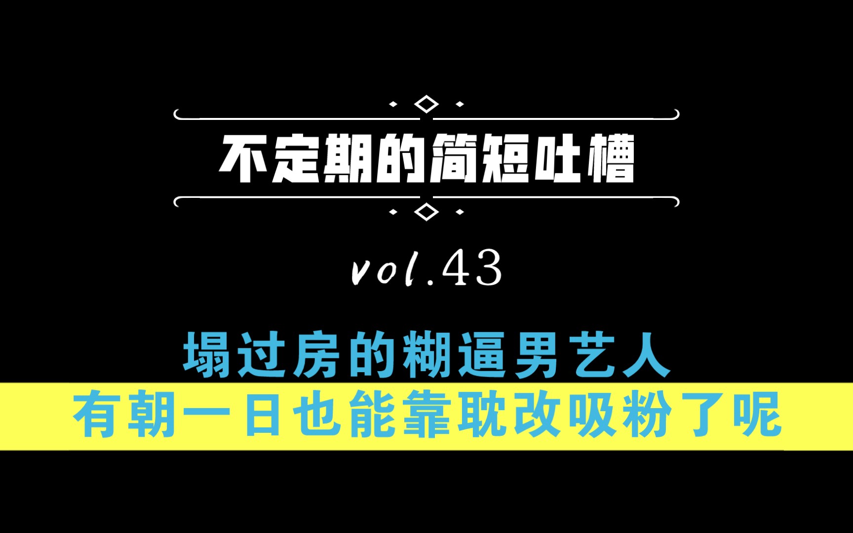 【不定期的简短吐槽】vol.43:塌过房的糊逼男艺人有朝一日也能靠耽改吸粉了呢哔哩哔哩bilibili