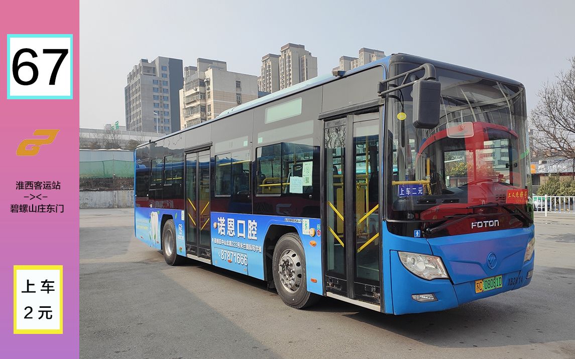 为徐州加油徐州公交pov新巴士67路重制版淮西客运站碧螺山庄东门