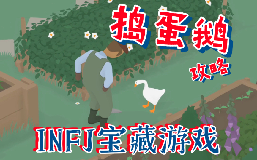 [图]INFJ游戏清单｜捣蛋鹅untitled goose game 全流程攻略