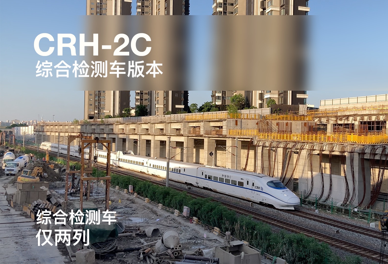 「中国铁路」仅两列!CRH2C2061综合检测车经过建设中的莘庄站(金山铁路)附莘庄站建设情况哔哩哔哩bilibili