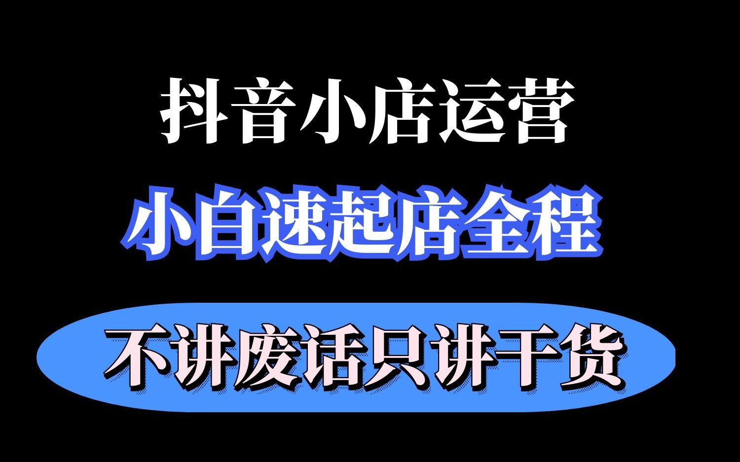 抖音小店小白速起店全过程解析哔哩哔哩bilibili