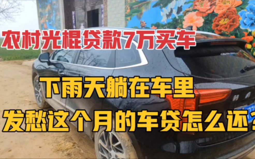 农村光棍贷款买汽车,下雨天躺在车里,发愁这个月的车贷怎么还?哔哩哔哩bilibili