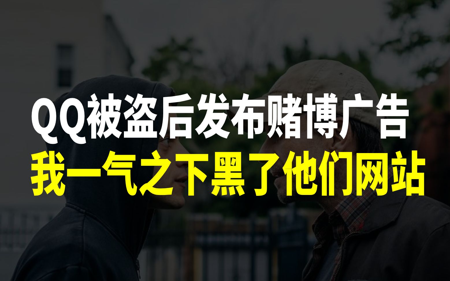 【调查实录004】QQ被盗后发布赌博广告,我一气之下黑了他们网站哔哩哔哩bilibili