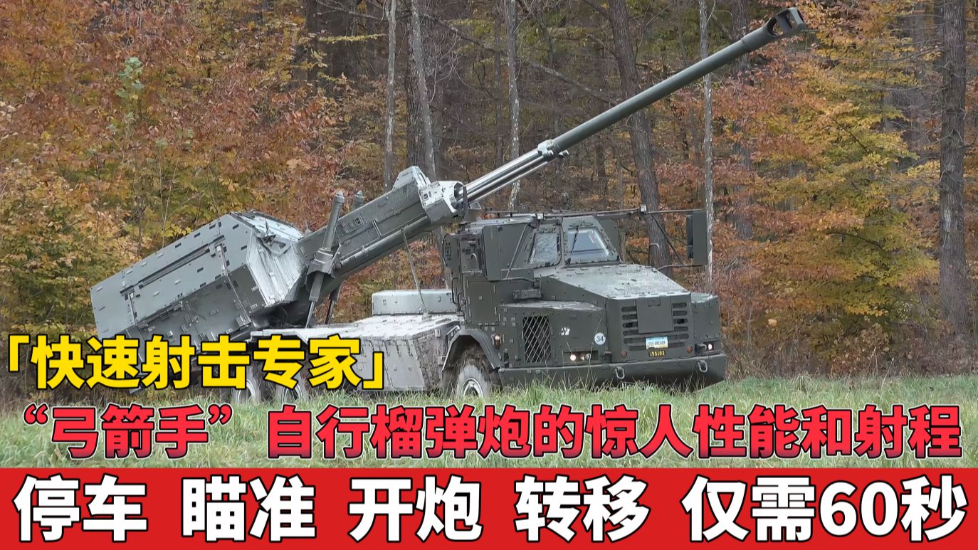 「快速射击专家」瑞典"弓箭手"自行速射榴弹炮的惊人性能和射程