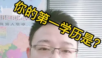 你的第一学历是？