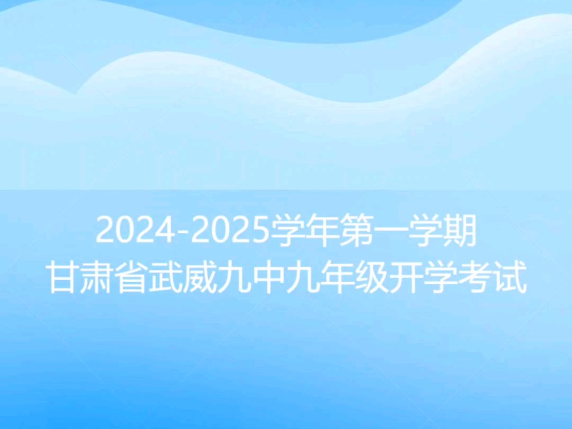 20242025学年第一学期甘肃省武威九中九年级开学考试哔哩哔哩bilibili