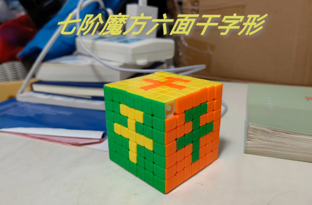 七阶魔方六面干字