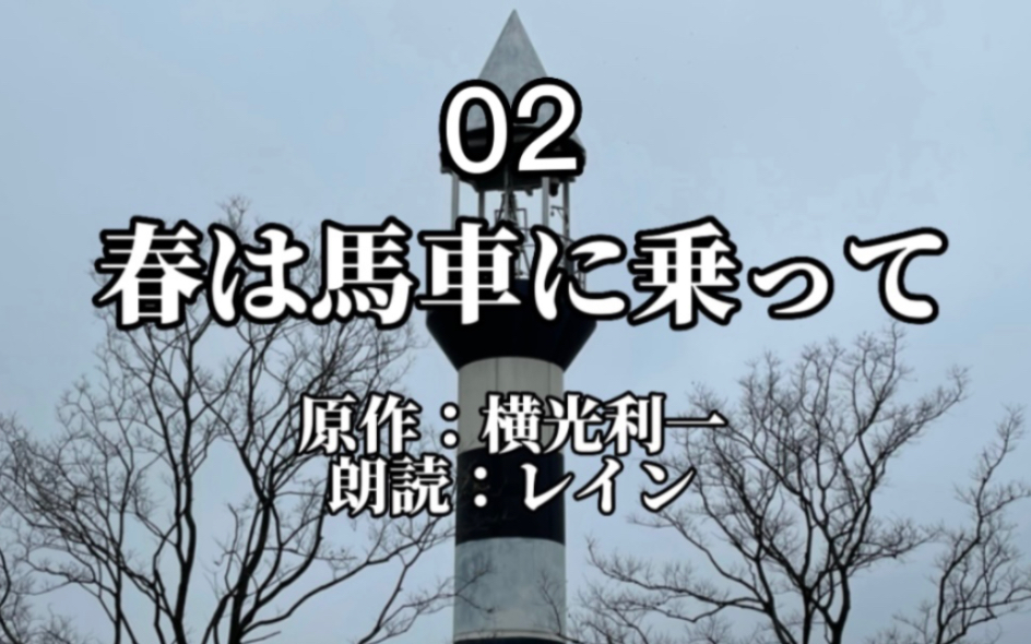 【日语朗读教室】上外学姐带你读 横光利一『春は马车に乗って』02 |日语口语练习|日语睡前读物哔哩哔哩bilibili