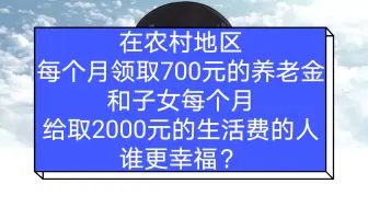 Tải video: 在农村地区每个月领取700元的养老金，和子女每个月给取2000元的生活费的人，谁更幸福？