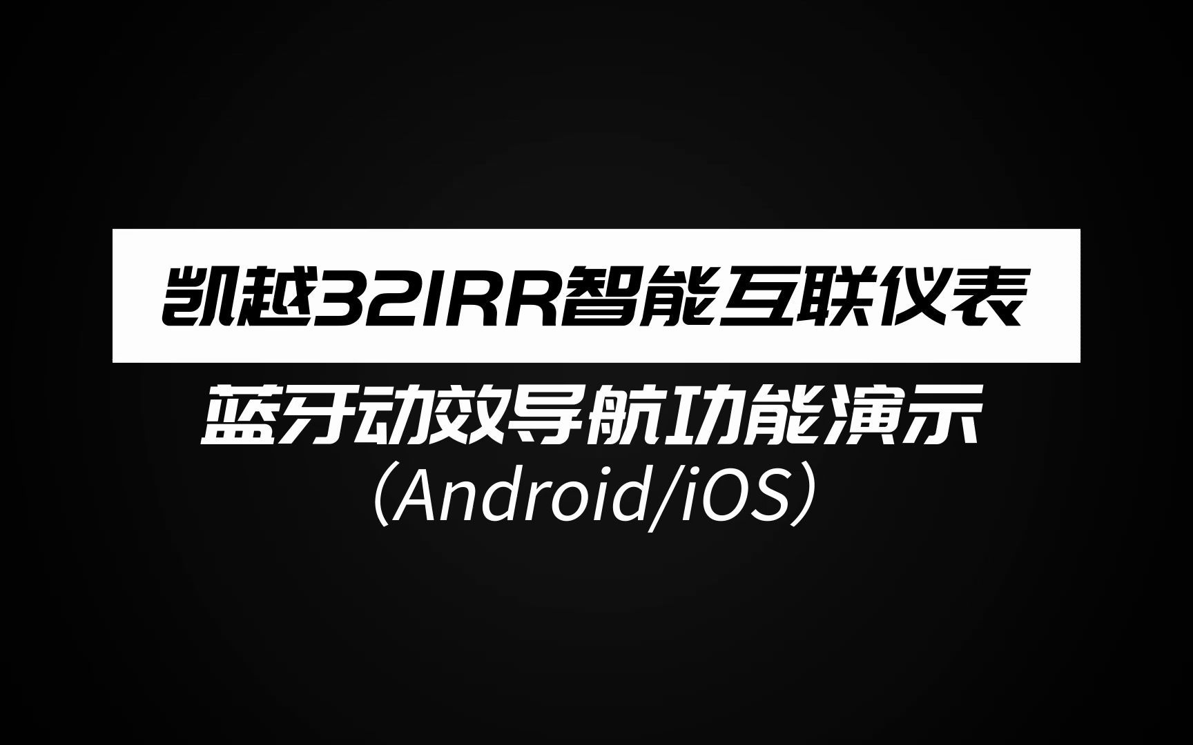 凯越321RR刀锋版智能互联仪表蓝牙动效导航功能操作演示(Android/iOS版)哔哩哔哩bilibili