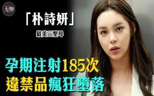 Download Video: “最美三圣母”：孕期注射185次毒品，疯狂堕落，她经历了啥？