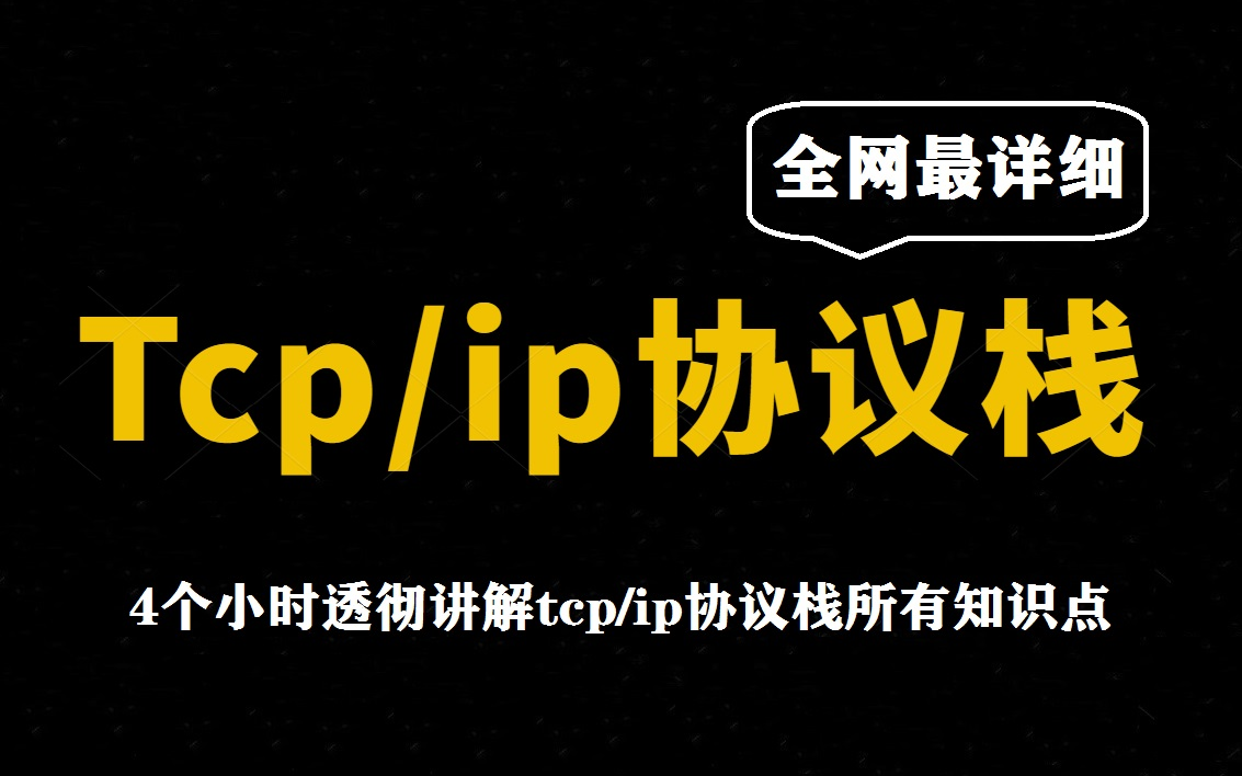 [图]全网最详细的tcp/ip协议栈教程，4个小时透彻讲解tcp/ip协议栈的所有知识点