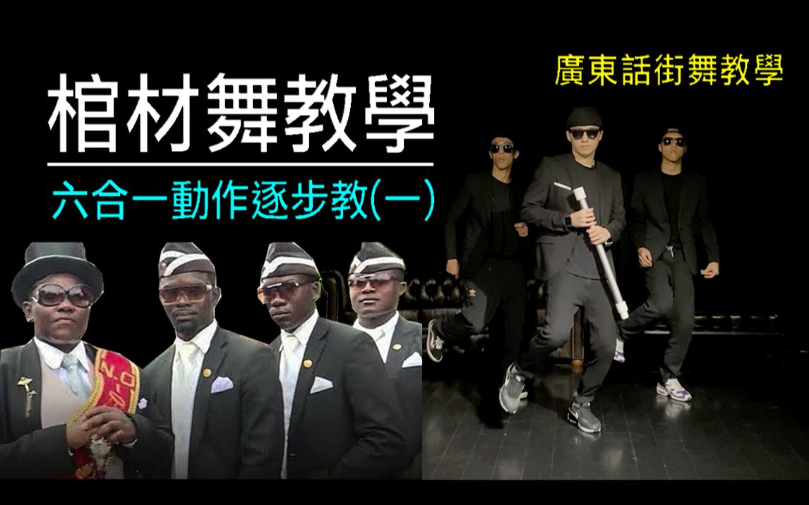 棺材舞教学六组动作逐步教一欢乐送棺材舞原素材原曲astronomia