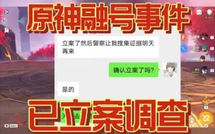 Download Video: 原神融号事件警方已立案