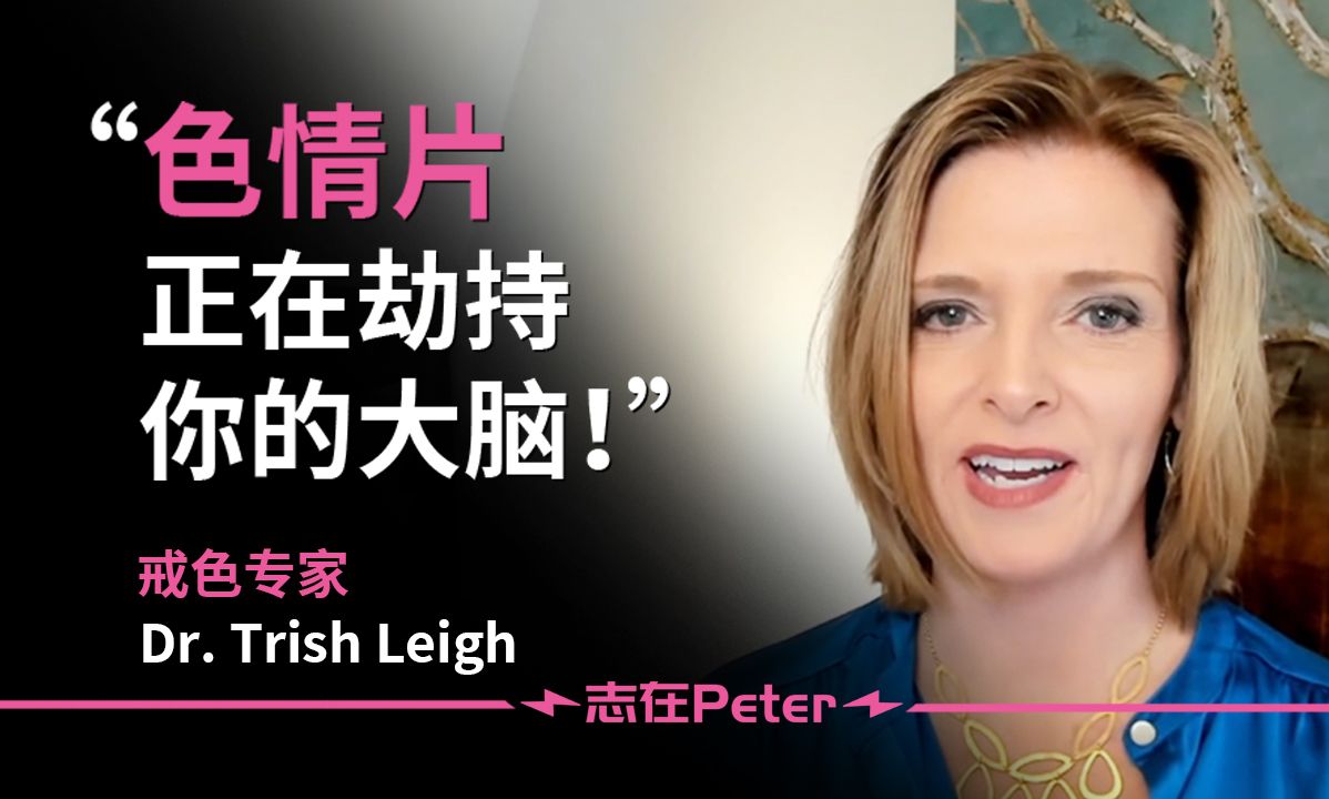 色情片正在劫持你的大脑!——Dr. Trish Leigh【中英字幕】哔哩哔哩bilibili